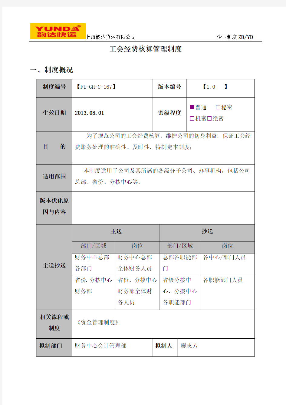 工会经费核算管理制度+201300724