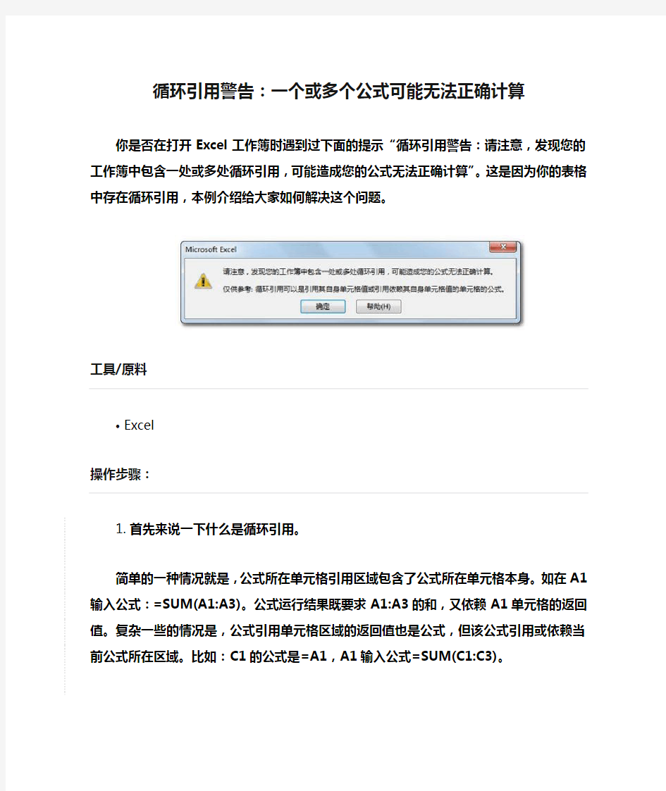 excel循环引用警告：一个或多个公式可能无法正确计算