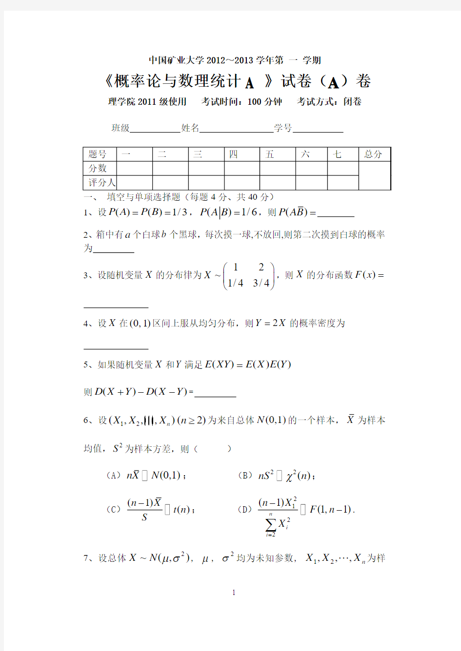 概率统计(理)(A)卷12.12