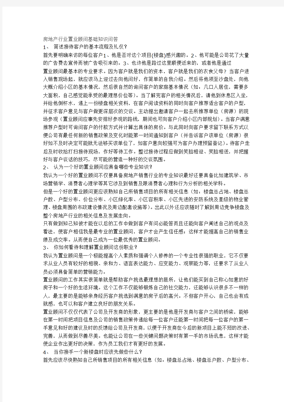 房地产行业置业顾问基础知识问答(入行新人面试必备[1]