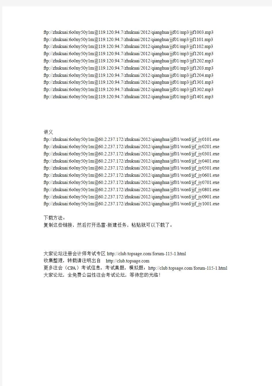 2012年注册会计师经济法(赵俊峰强化班)下载地址