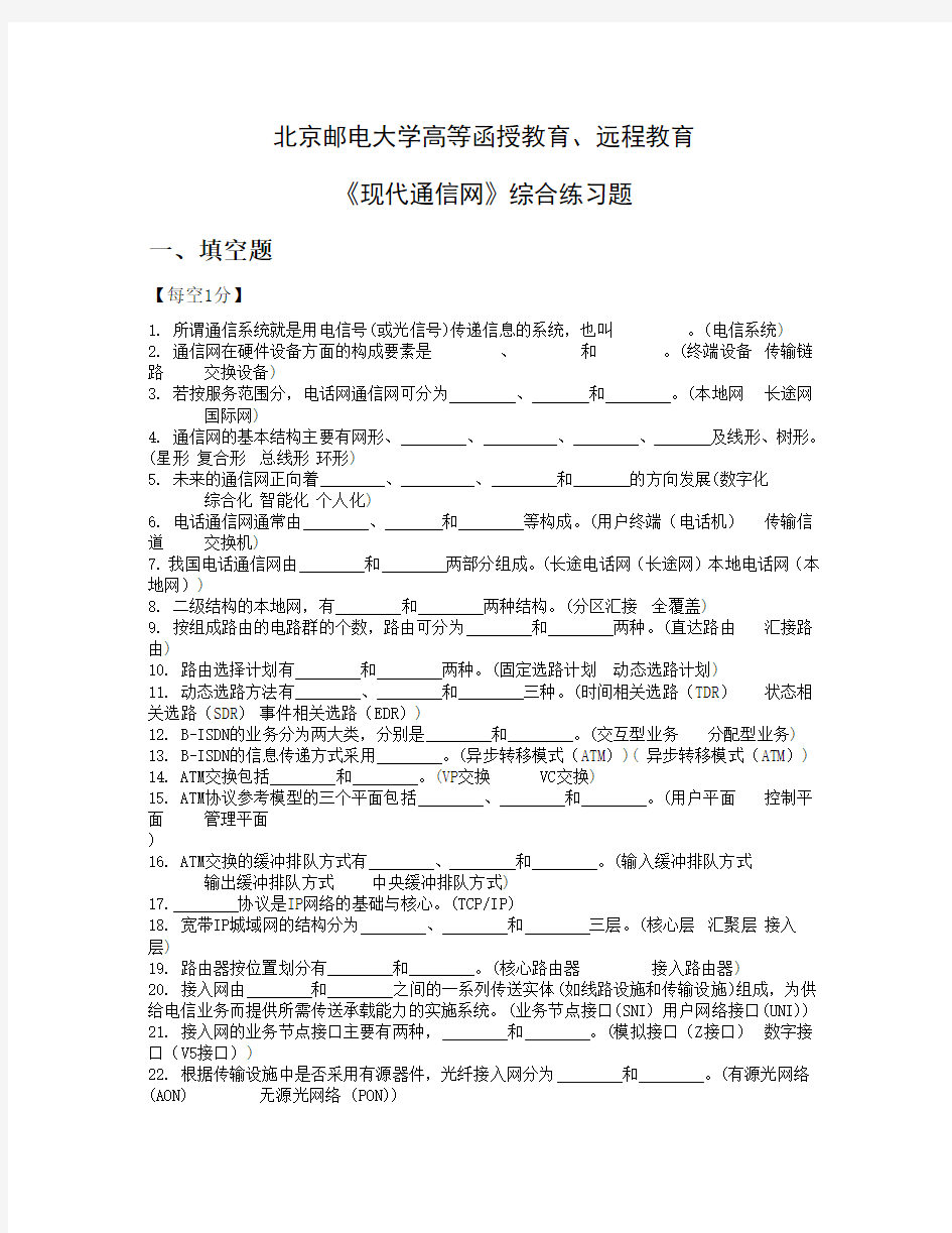 《现代通信网》北邮函授考试试题(含答案)