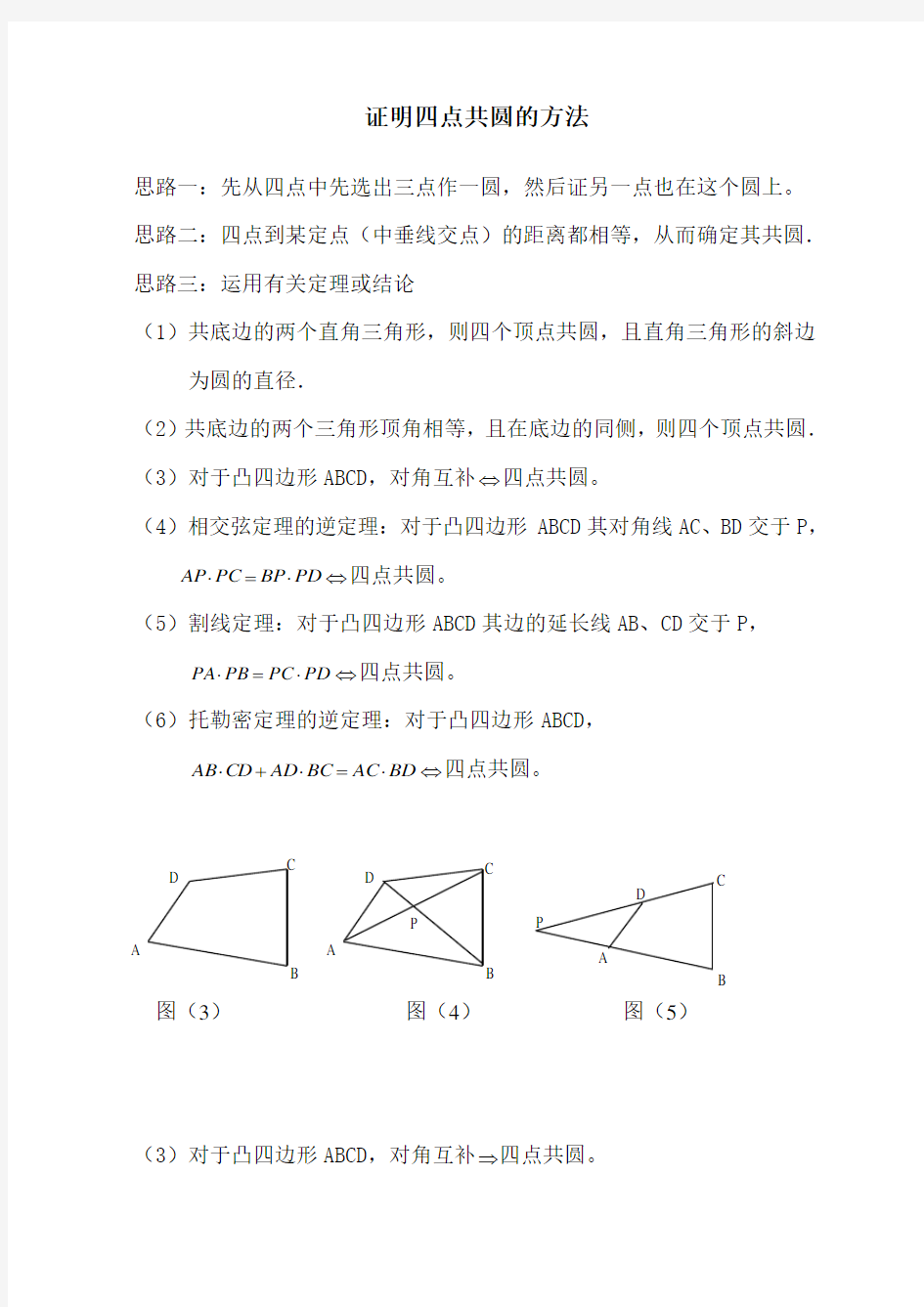 四点共圆的证明的所有方法