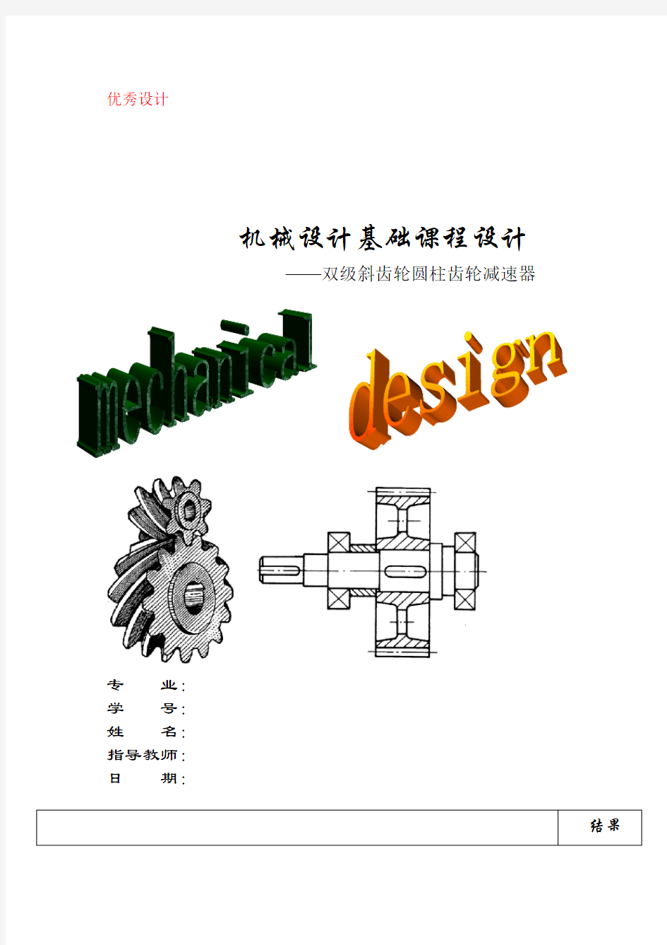 两级斜齿轮圆柱齿轮减速器设计