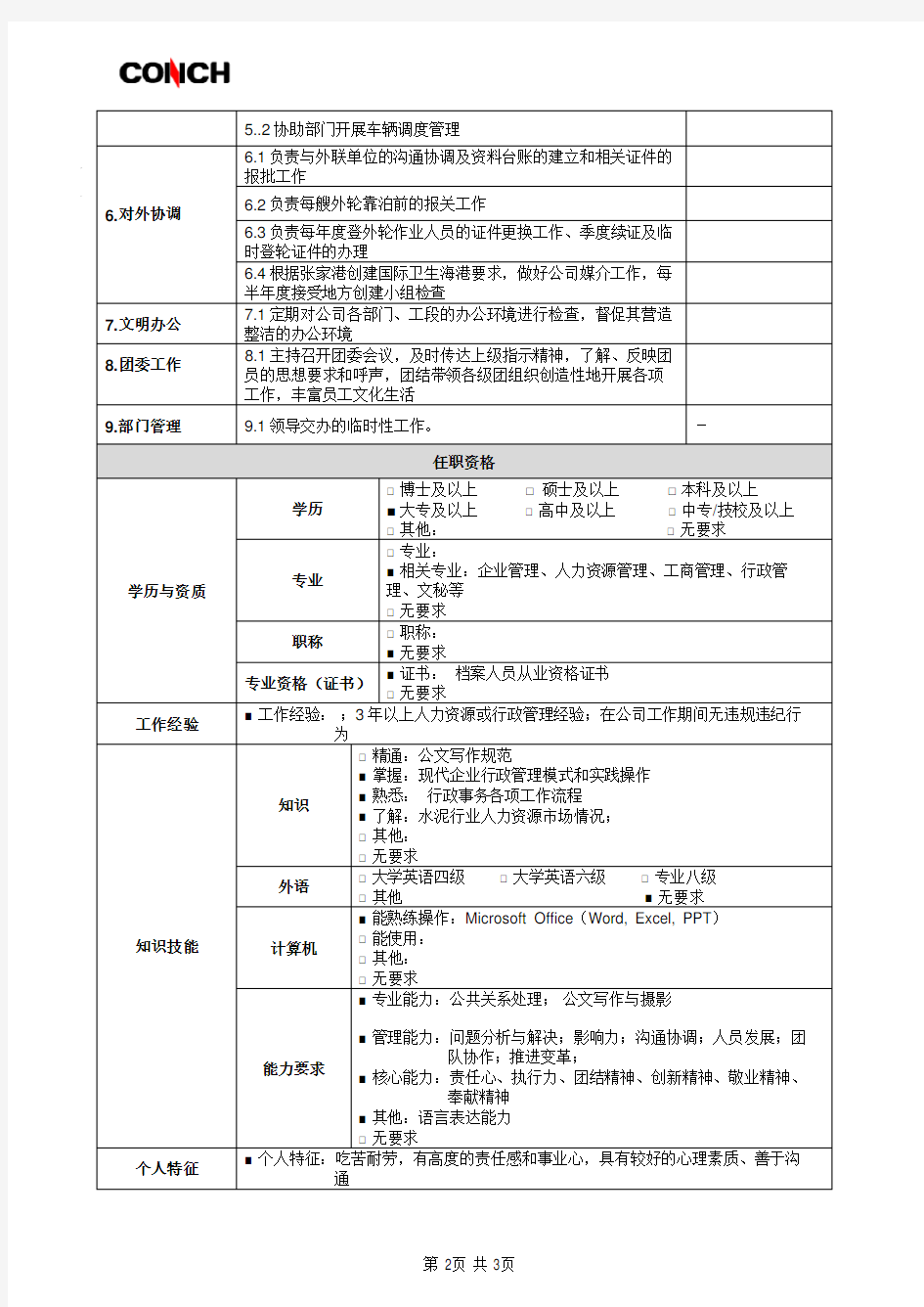 办公室秘书岗位说明书