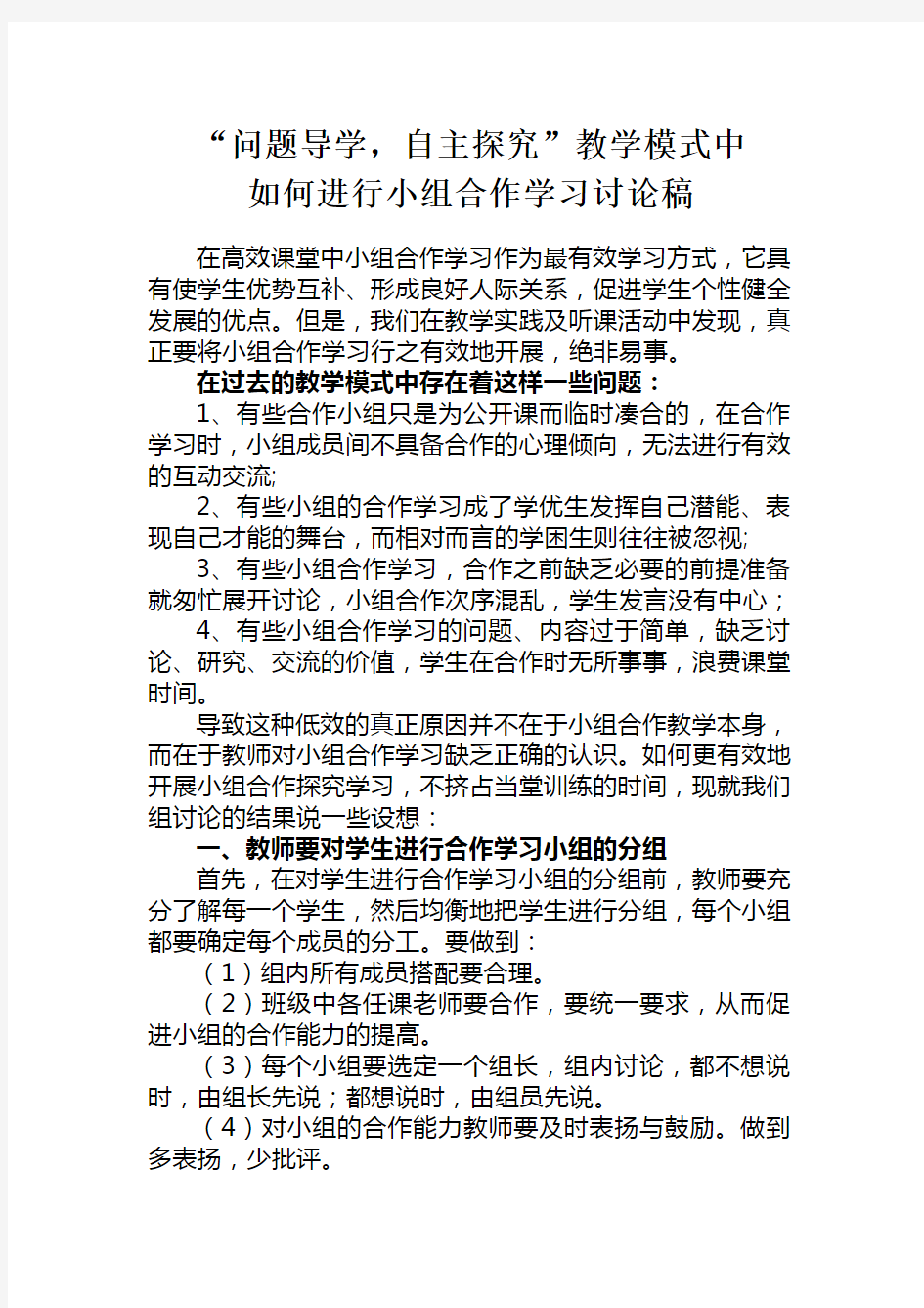 问题导学,自主探究教学模式中如何进行小组合作学习讨论稿