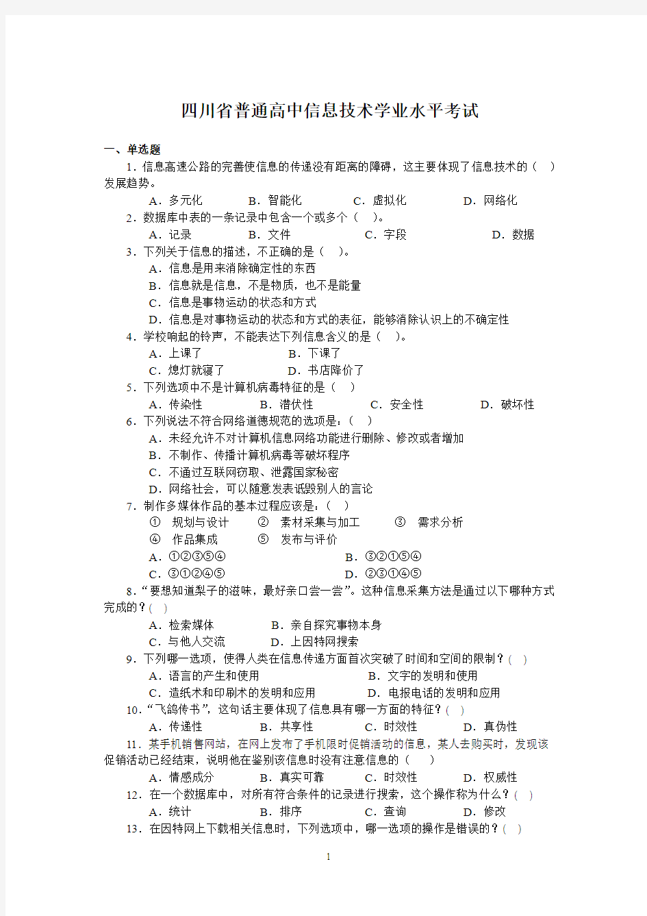 信息技术会考模拟题汇总