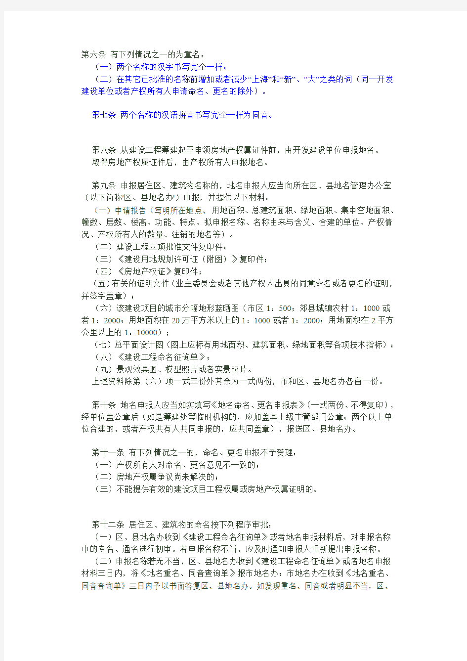 上海市居住区、建筑物名称管理规定