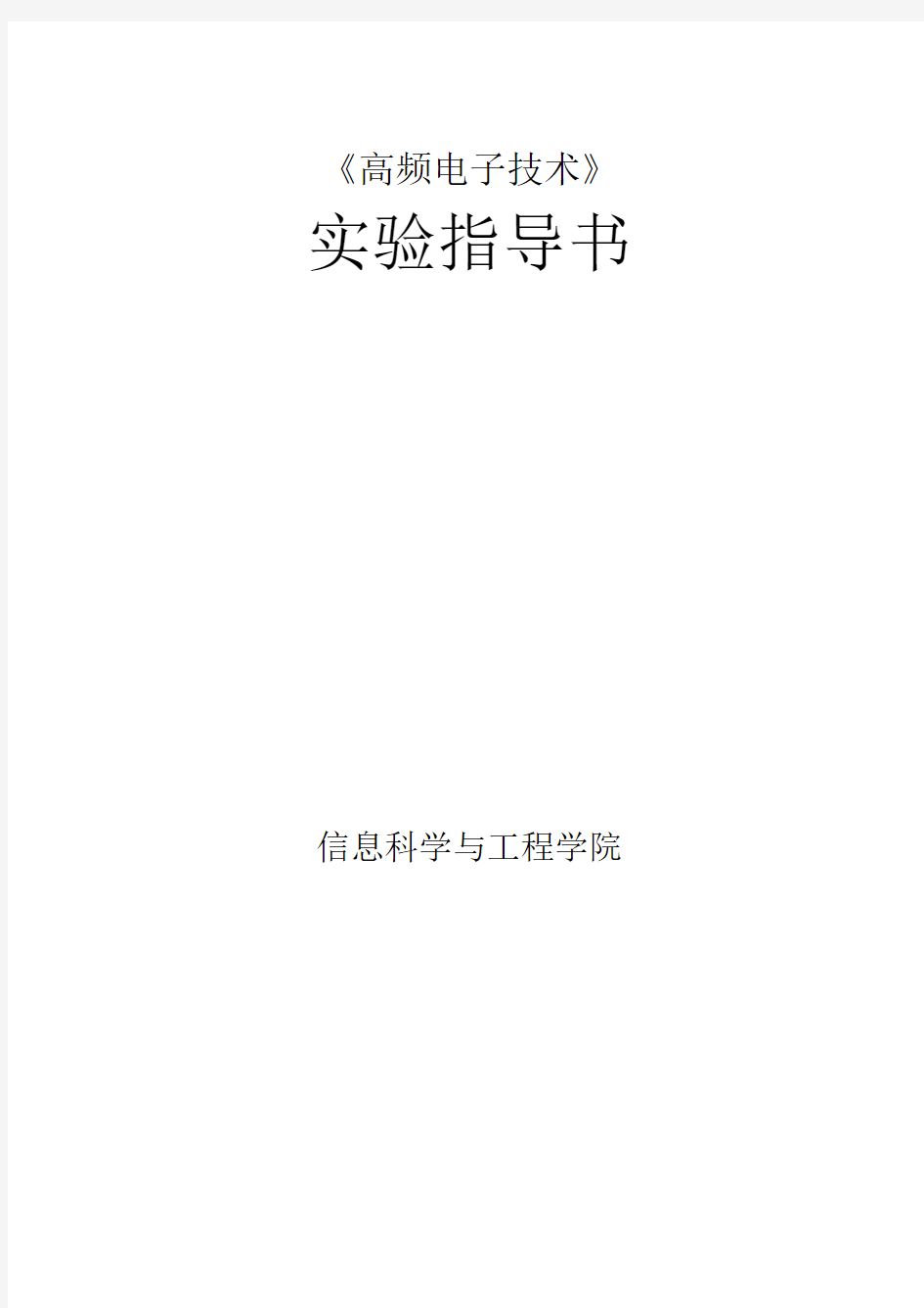 《高频电子技术》实验指导书