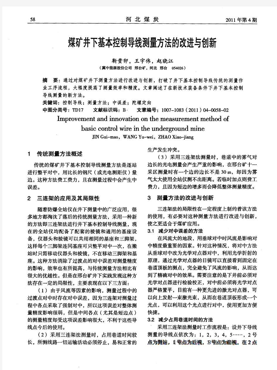 煤矿井下基本控制导线测量方法的改进与创新