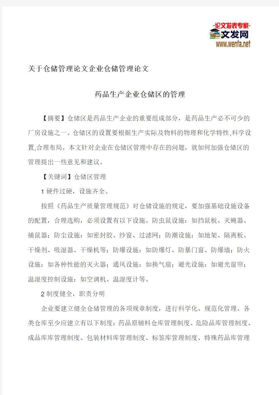 关于仓储管理论文企业仓储管理论文