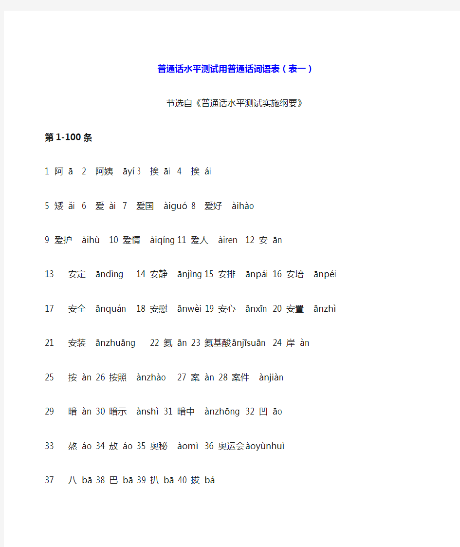 普通话水平测试用普通话词语表(表一)