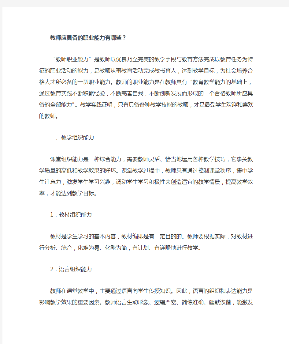 教师应具备的职业能力