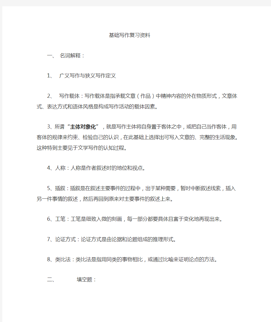 基础写作教程复习整理