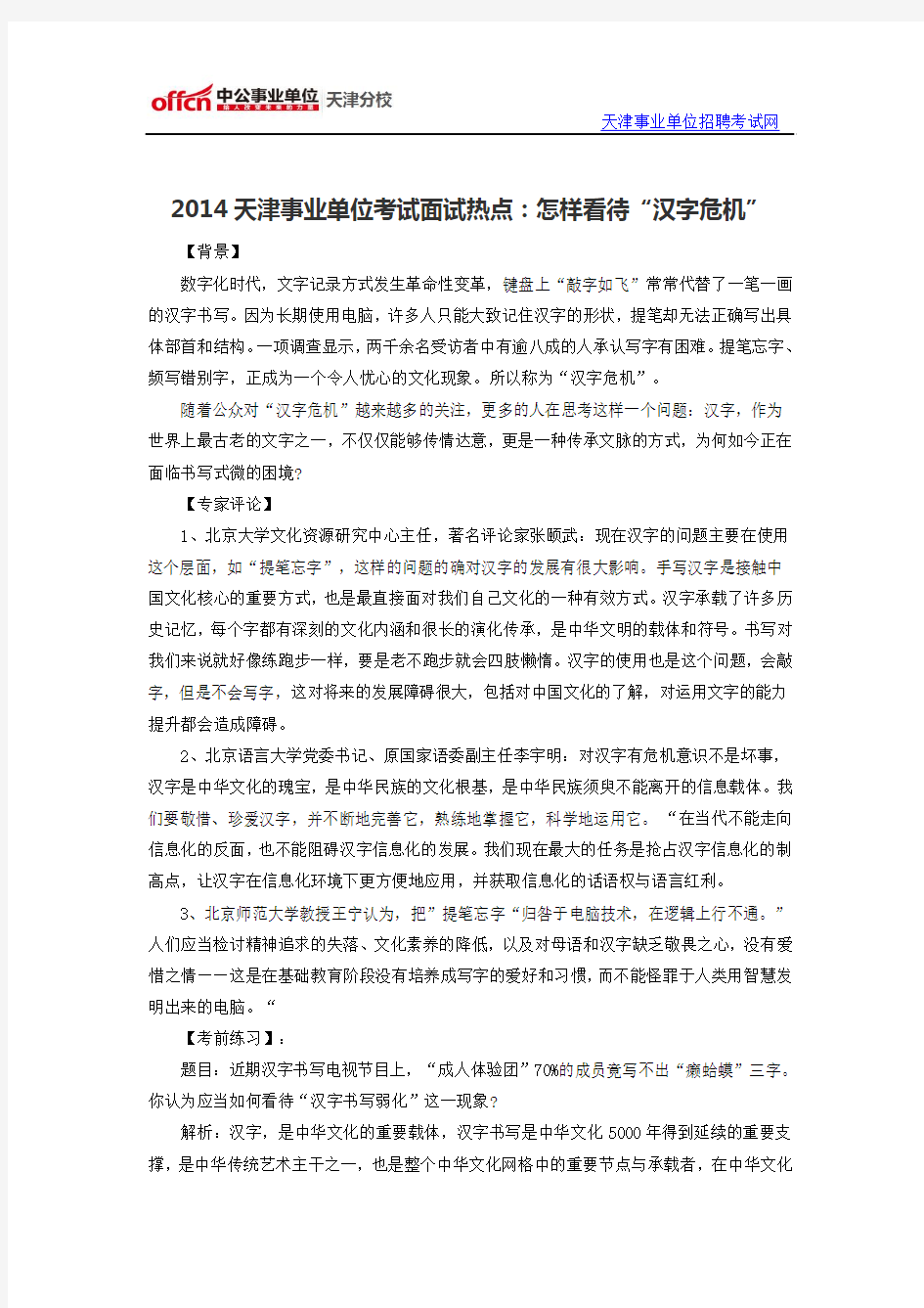 2014天津事业单位考试面试热点：怎样看待“汉字危机”