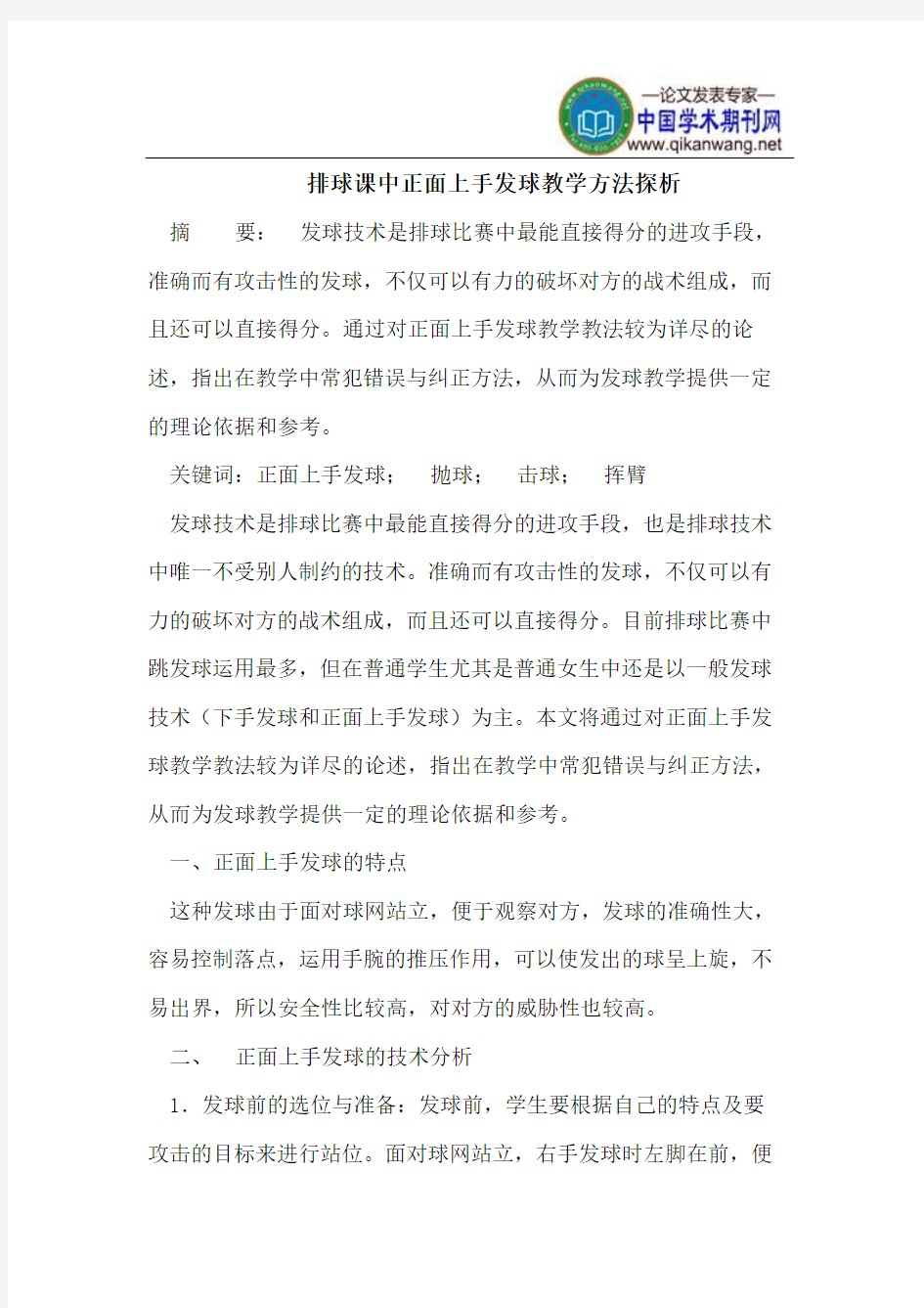 排球课中正面上手发球教学方法探析