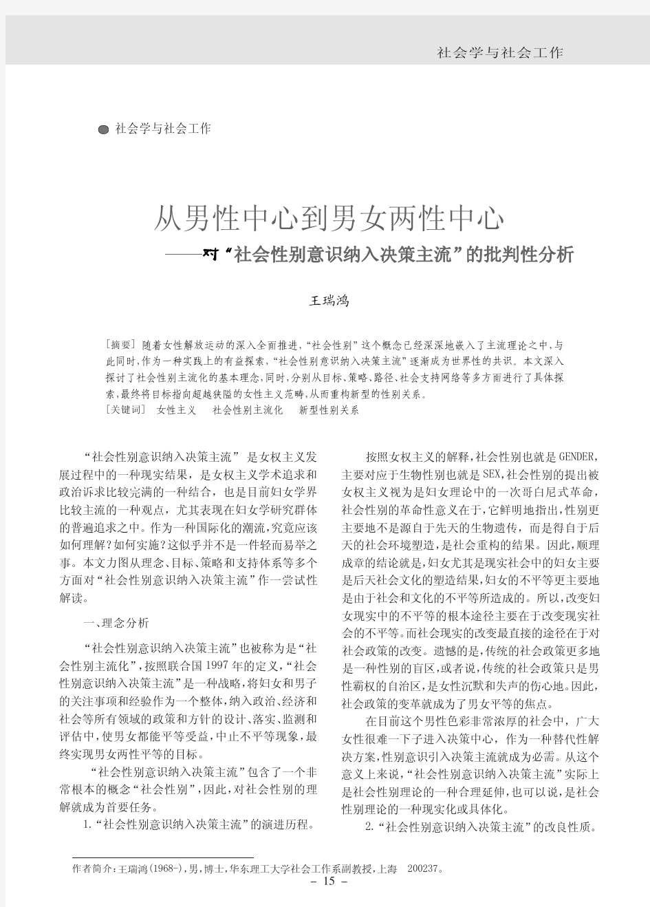 从男性中心到男女两性中心--对_社会性别意识纳入决策主流_的批判性分析