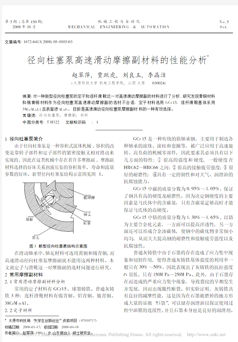 径向柱塞泵高速滑动摩擦副材料的性能分析