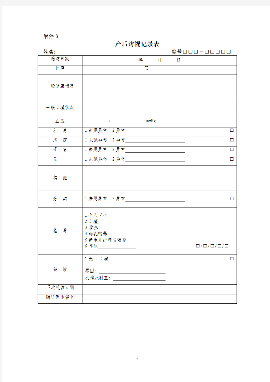 产后访视记录表