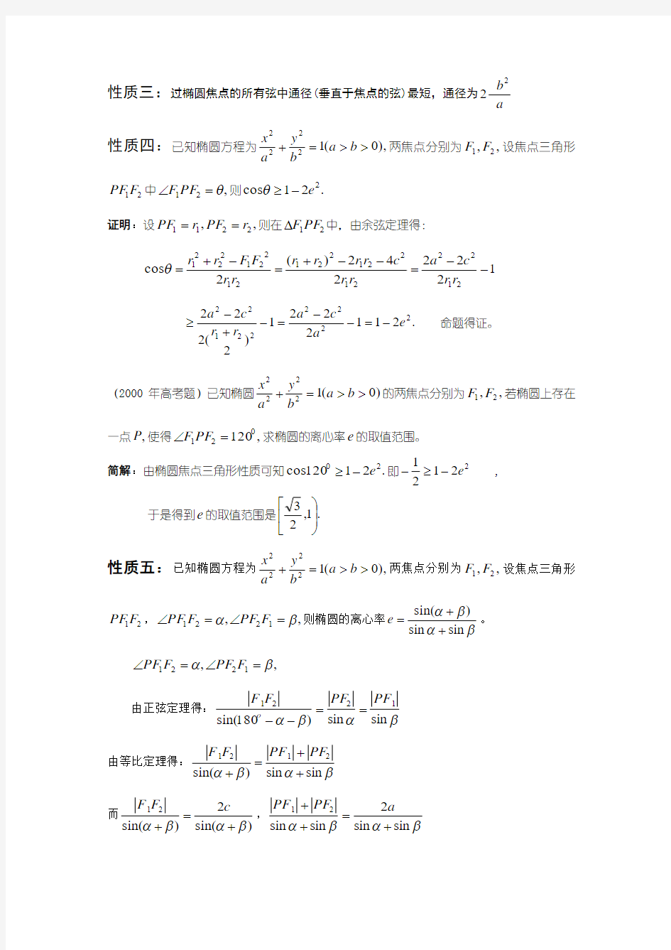 椭圆中焦点三角形的性质及应用