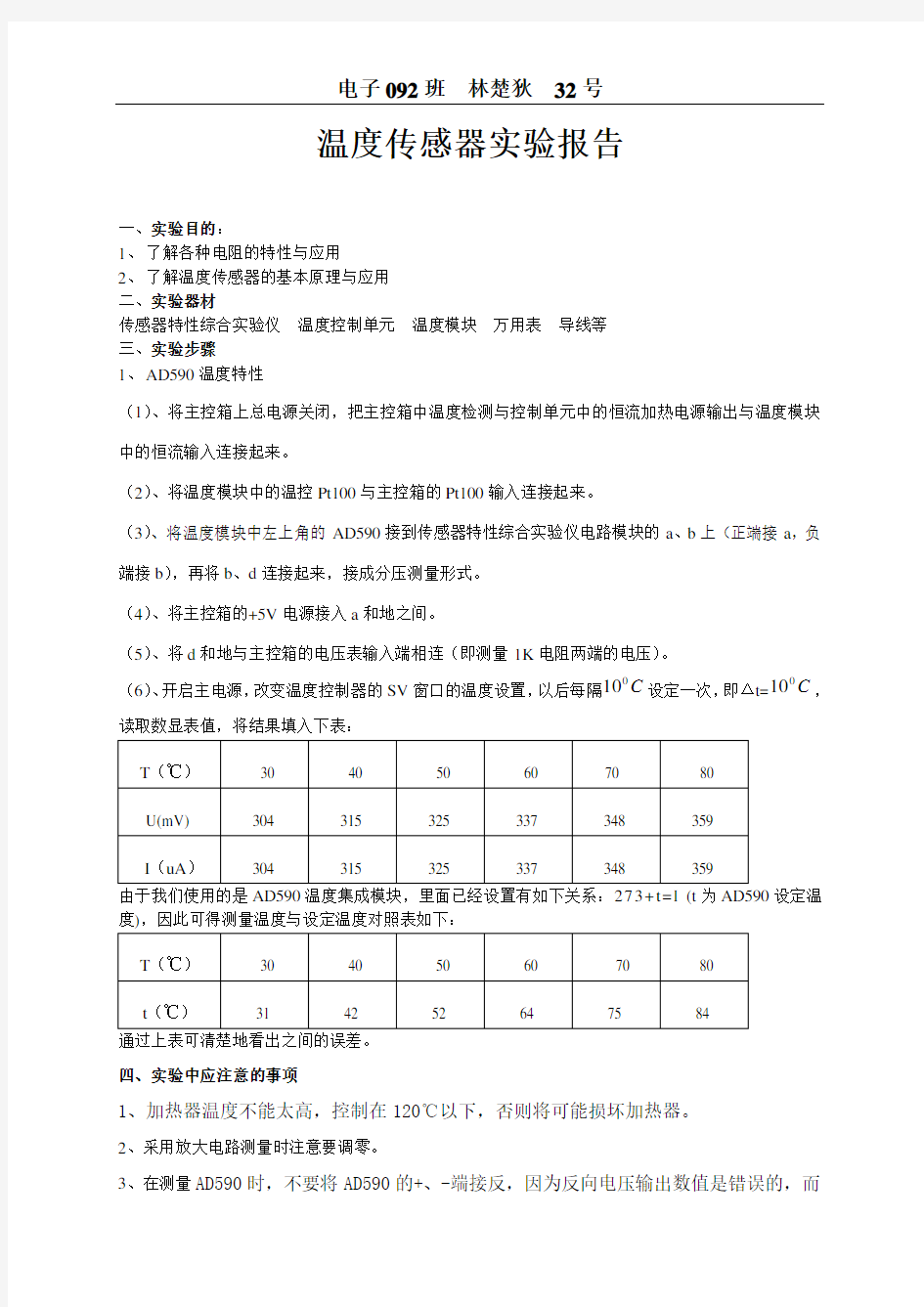 温度传感器实验报告