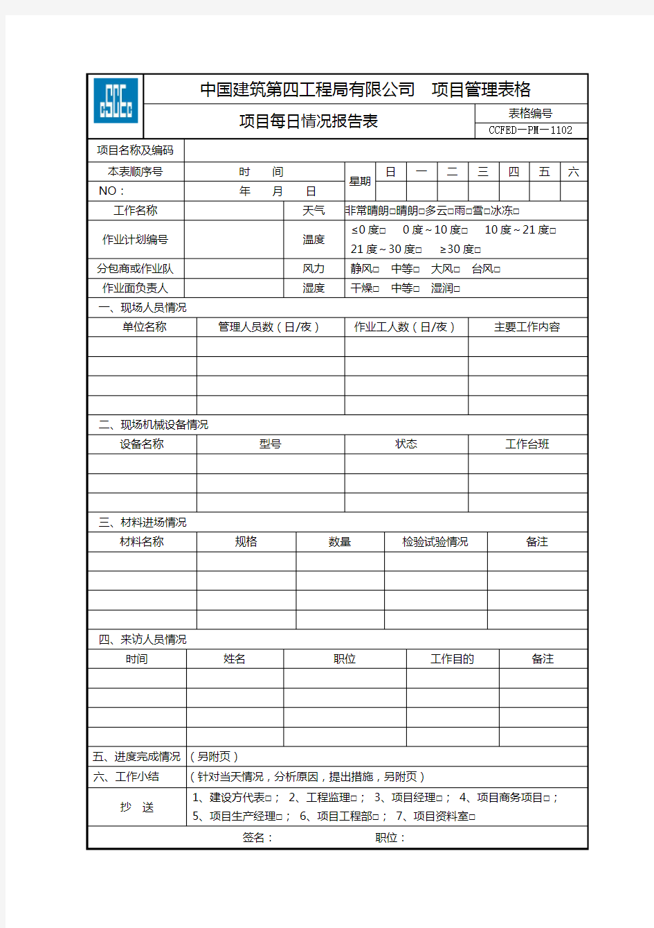 项目施工每日情况报告表