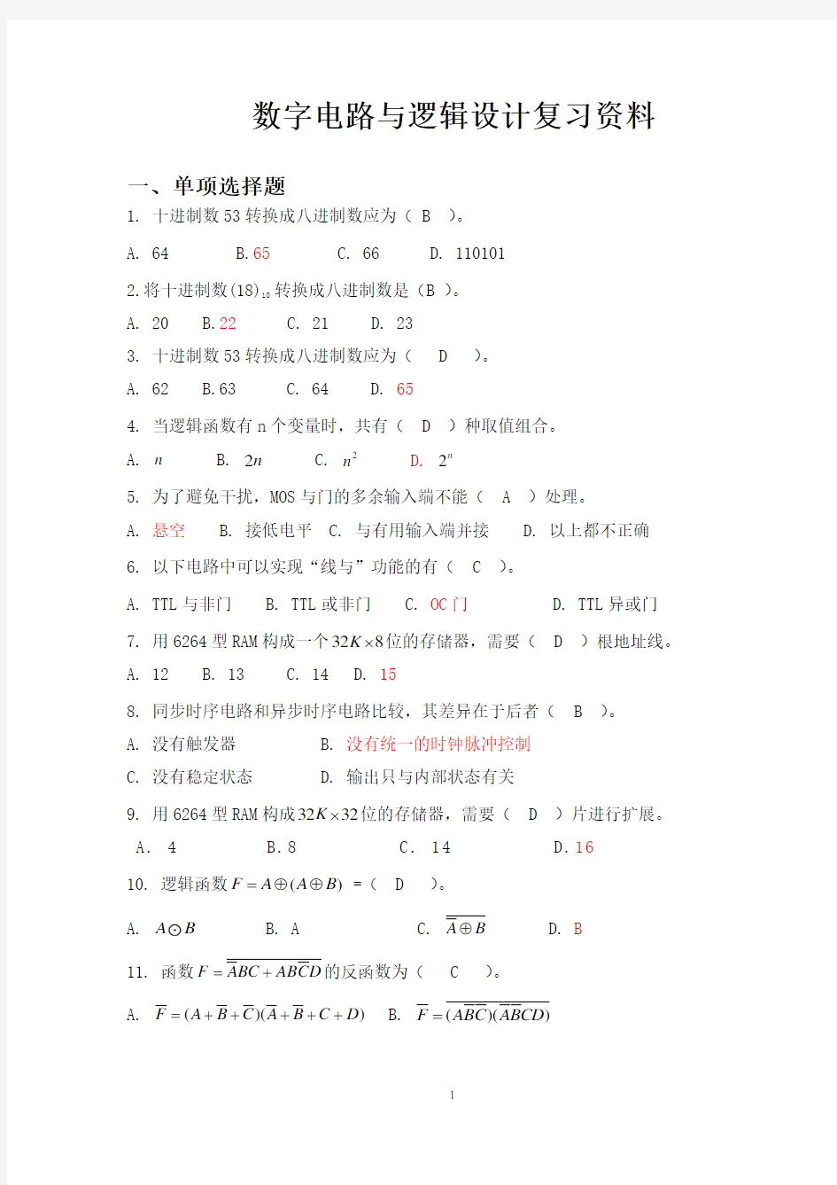 数字电路与逻辑设计复习资料(含答案)