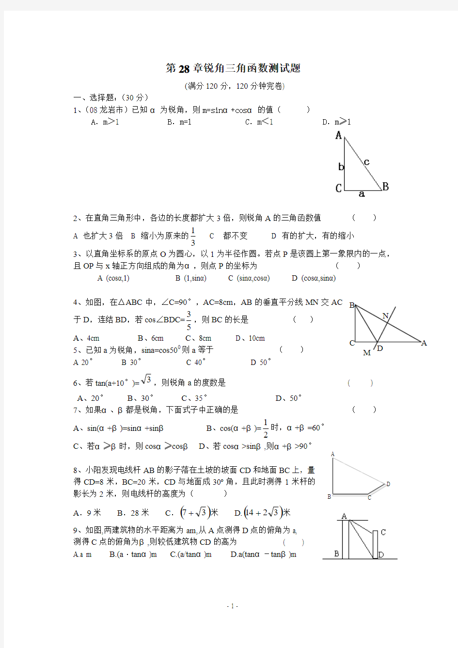 初三数学第28章锐角三角函数单元测试题