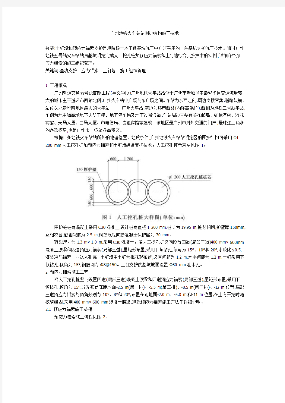 广州地铁火车站站围护结构施工技术