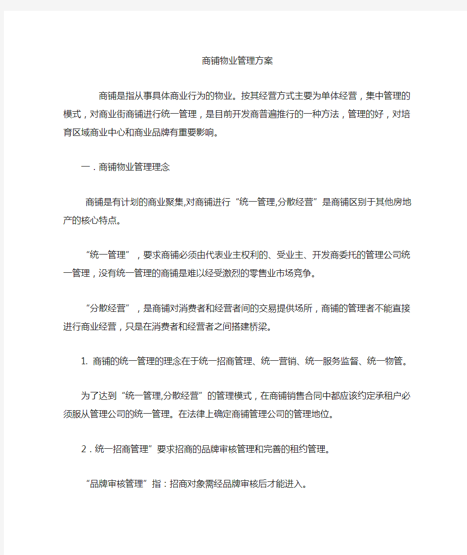 商业街物业管理方案