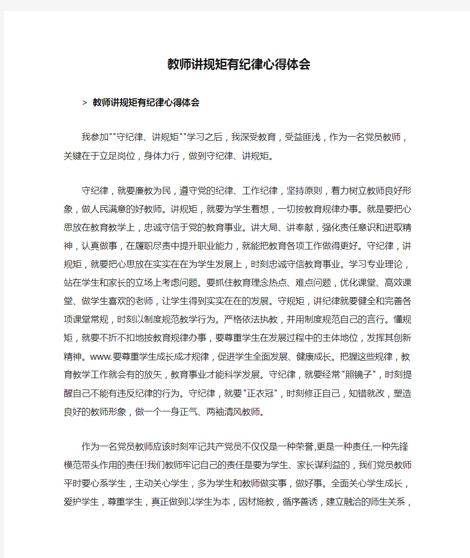 教师讲规矩有纪律心得体会