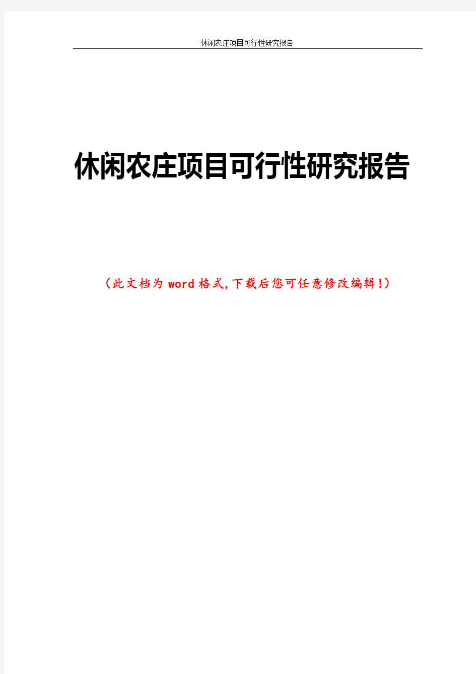 休闲农庄项目可行性研究报告