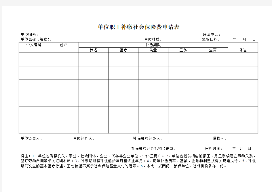 单位职工补缴社会保险费申请表