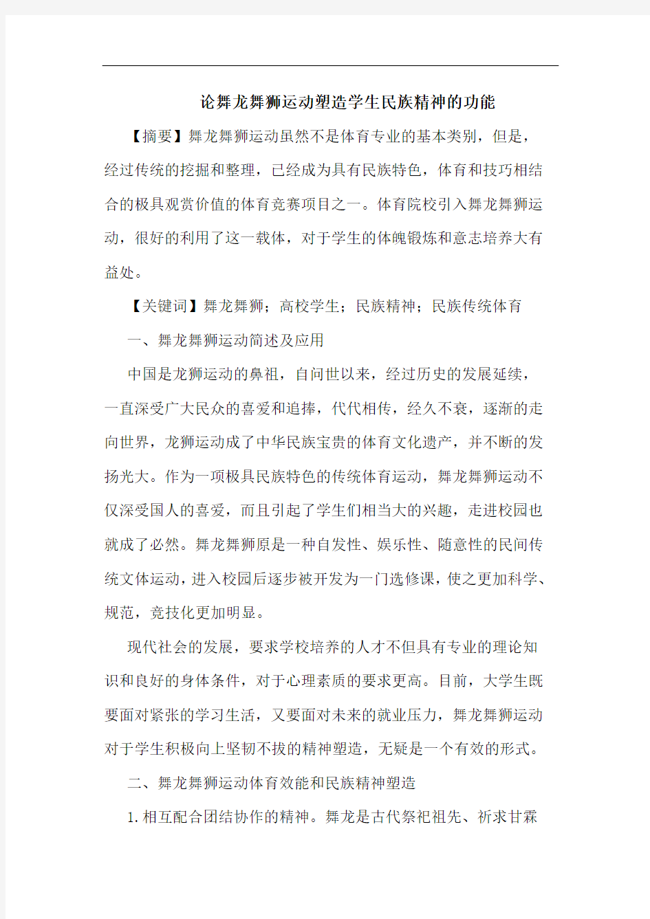 舞龙舞狮运动塑造学生民族精神的功能