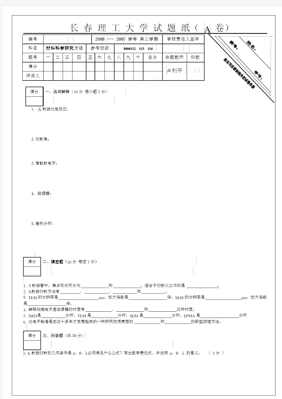 材料分析技术(方法)试题及答案4