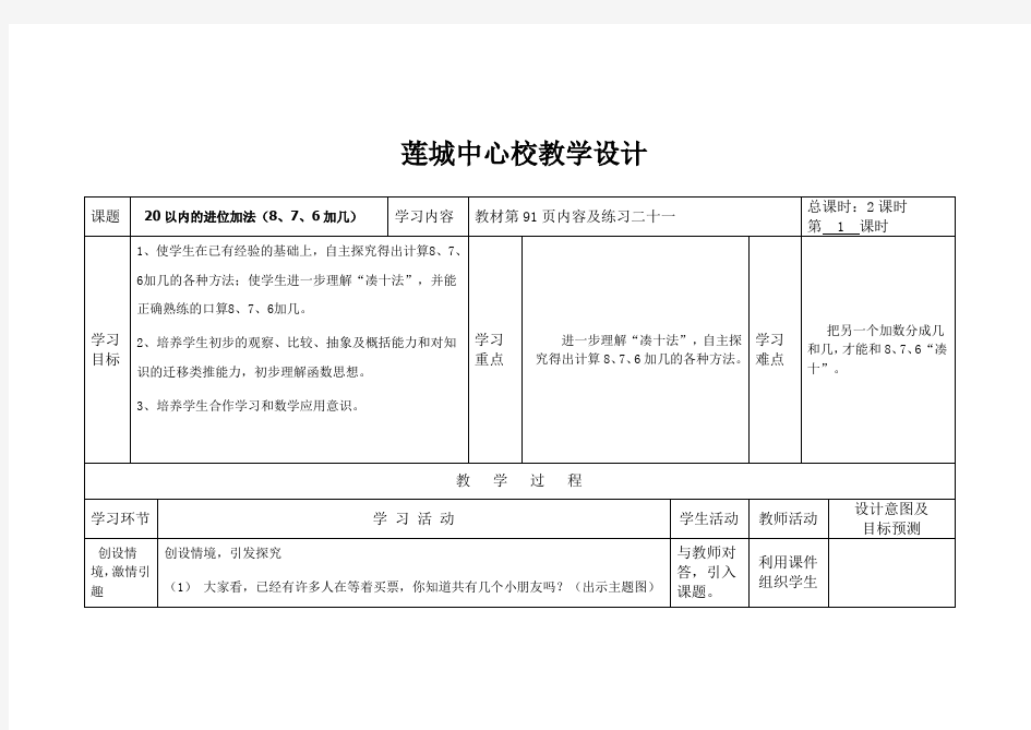 20以内进位加法876加几教学设计