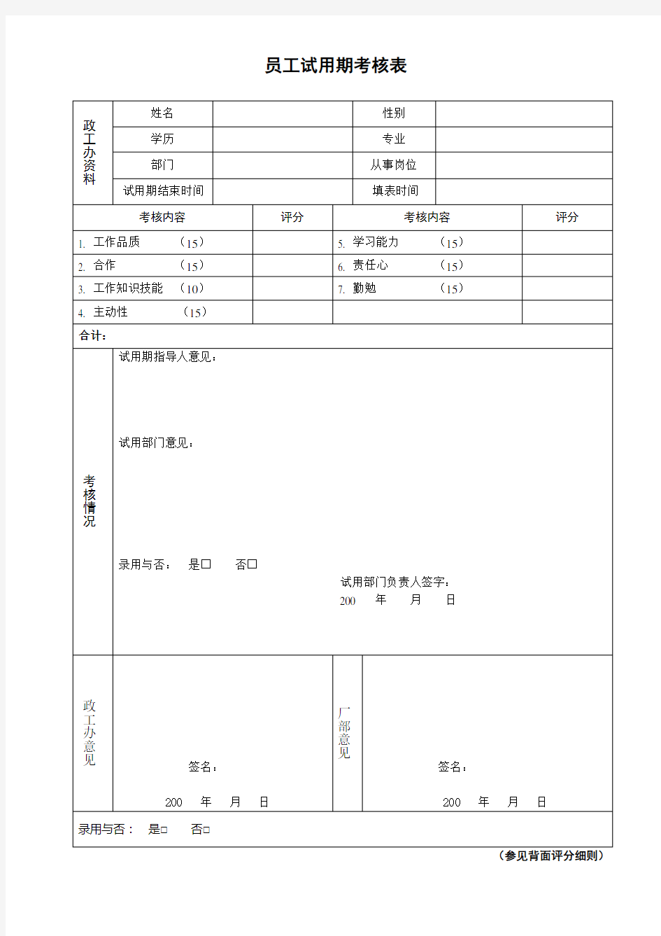 员工试用期考核表