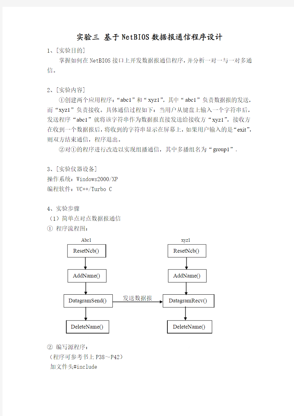 实验三 基于NetBIOS数据报通信程序设计(实验讲义)