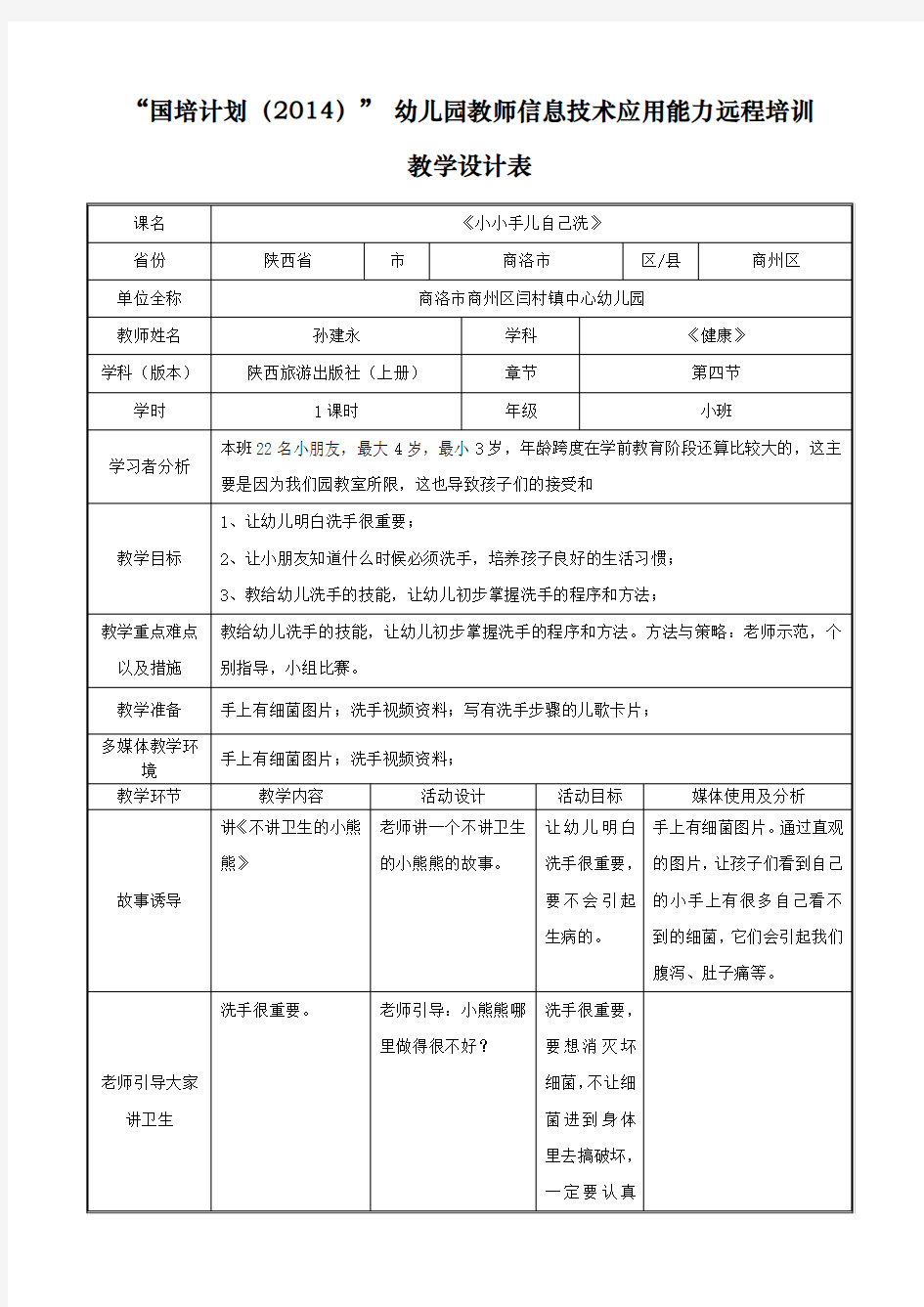 幼儿园教师教学设计模板【北京大学】