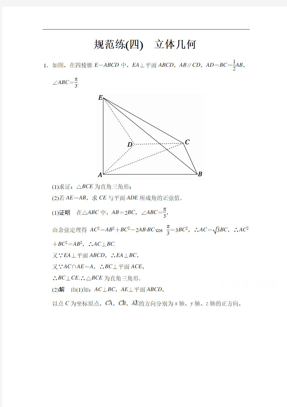 【创新设计】2015高考数学(理)(江西)二轮专题规范练4 立体几何]