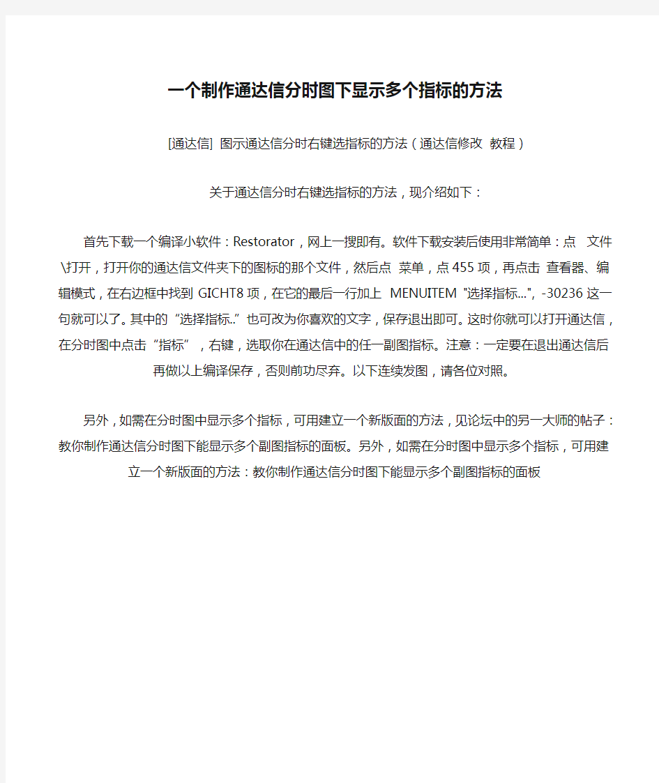 一个制作通达信分时图下显示多个指标的方法