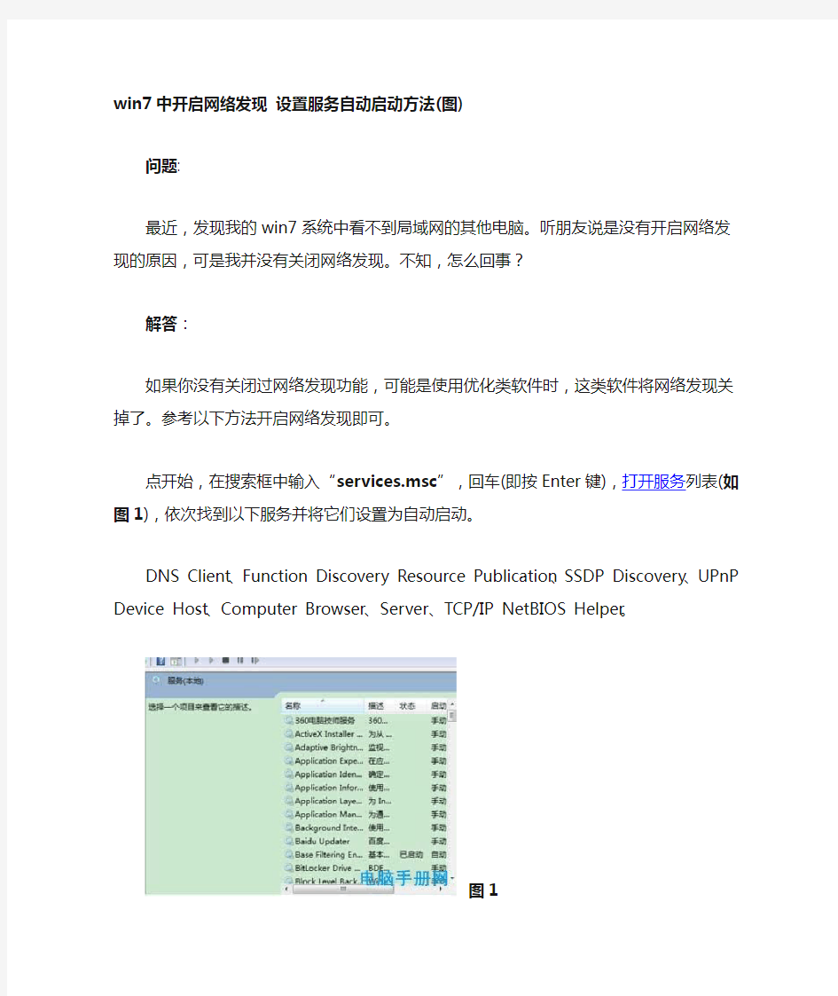 win7中开启网络发现 设置服务自动启动方法