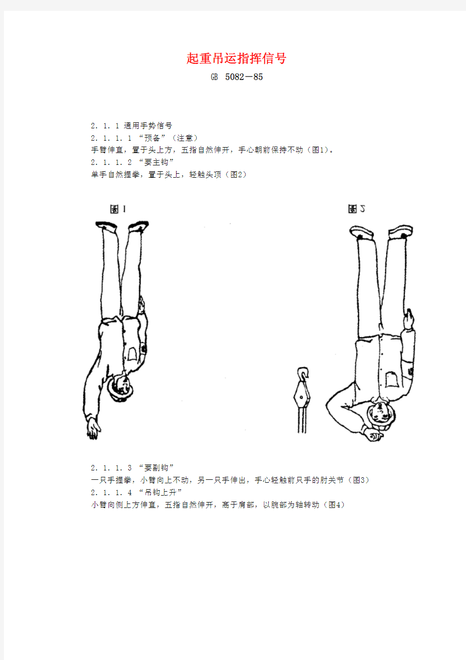 起重指挥信号(14通用手势)