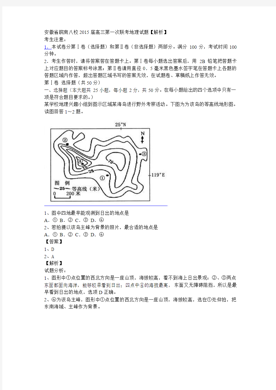 安徽省皖南八校2015届高三第一次联考地理试题