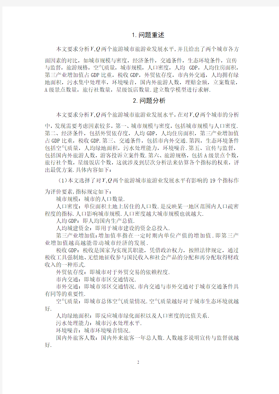 关于层次分析法的例题与解