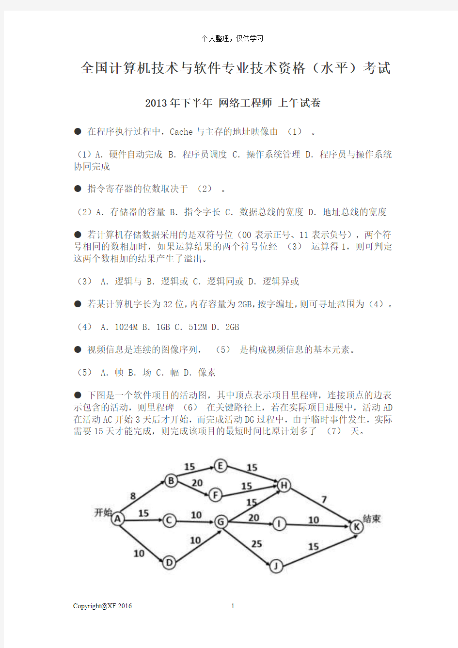 软考2013下半年网络工程师上午题+答案