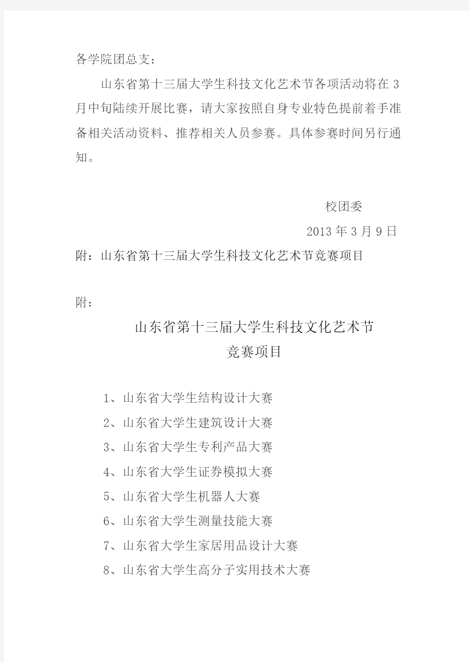 山东省第十三届大学生科技文化艺术节竞赛项目