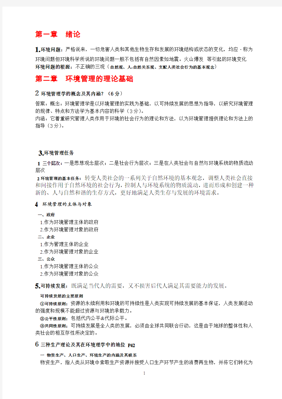 环境管理学复习资料(湖北理工学院)