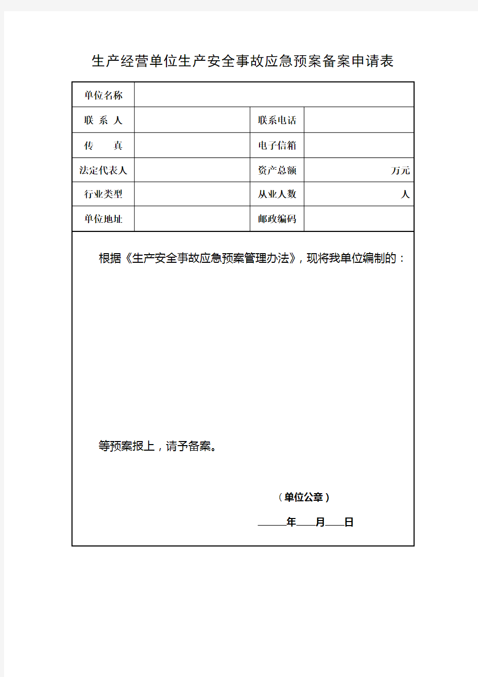 企业应急预案备案申请表及附件