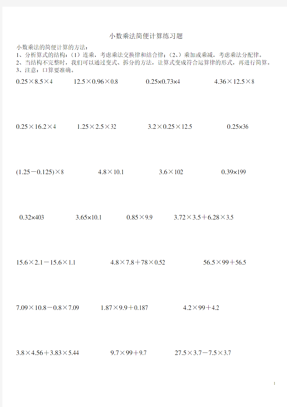 小数乘法简便运算练习题